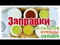 Такие СОУСЫ и ЗАПРАВКИ в магазине НЕ КУПИШЬ! Для САЛАТОВ, КУРИЦЫ, МЯСА, КАРТОФЕЛЯ. ПРОСТО и ВКУСНО!!