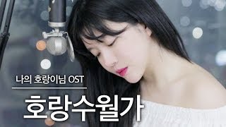 Video thumbnail of "오랜만에 애니만호ㅏ♥️ 호랑수월가- 나와 호랑이님OST cover | 버블디아"