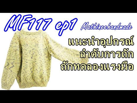 MF117 ep1  เสื้อนิตติ้งแขนยาวลายพื้นฐานคอแยกสี่มุม |How to Knitting Basic Mathineehandmade