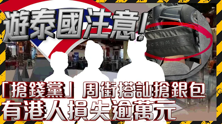游泰国注意！ “抢钱党”周街搭讪抢银包 有港人损失逾万元｜Channel C HK - 天天要闻
