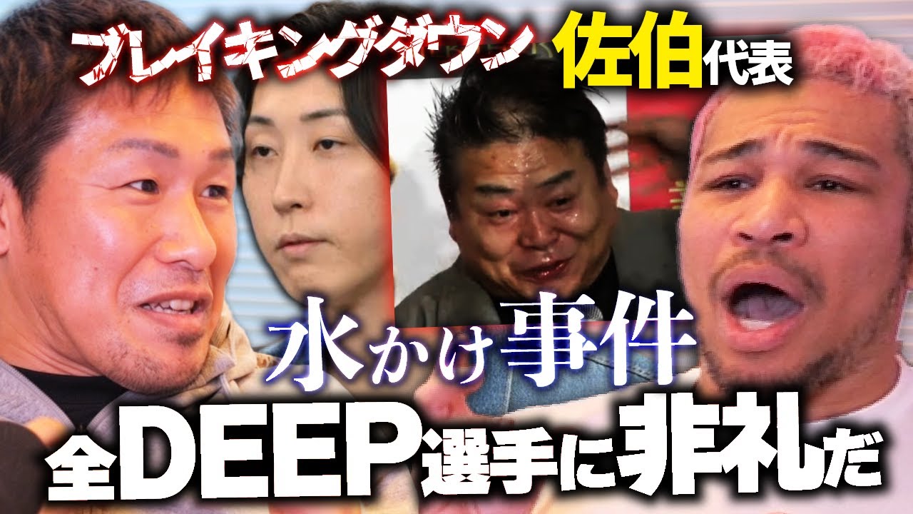 代表が許していいの?BDについて元DEEPでBD審査員の昇侍さんにききました