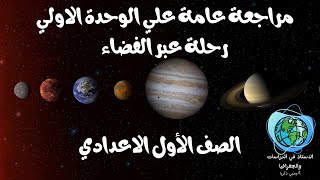 الصف الاول الاعدادي (مراجعة عامة :علي الوحدة الاولي رحلة عبر الفضاء )