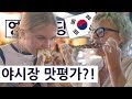 영국중딩이 한국 야시장 처음 가서 내리는 맛평가?! 영국 중딩의 한국 여행 즐기기 시리즈 20편!