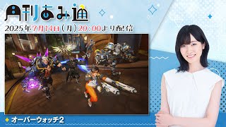 【月刊あみ通】前島亜美が『オーバーウォッチ2』（PS5）をプレイ【2025.07.14】