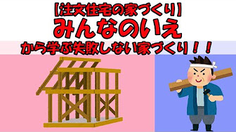 注文住宅の超初心者 失敗しない家づくりの知識 Youtube 注文住宅の超初心者 失敗しない家づくりの知識 Youtube