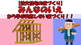 【注文住宅の超初心者へ】映画「みんなのいえ」から考える失敗しない家づくり！！