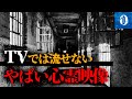 ※心霊※テレビで流せないガチで怖すぎる心霊映像【超閲覧注意】