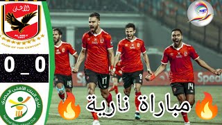 ملخص مباراة الأهلي و البنك الاهلي 0 /0  اليوم  ?مباراة نارية ?