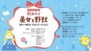 美女と野獣『M1〜M10 フルバージョン』【「はっぴょう会 劇あそび しらゆきひめ・美女と野獣」参考演奏】