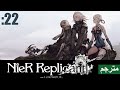 نير ريبليكانت مترجمة【Nier Replicant】#22 النهاية الحقيقية....الوداع الأخير