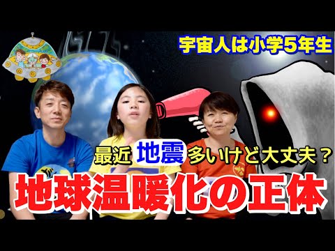 【地球温暖化】地球の環境は人間が守れるのか？地震頻発してるけど大丈夫？宇宙人は小学5年生パート①