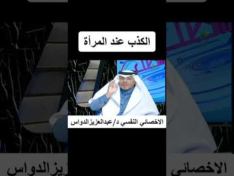 الكذب من صفات النساء الاخصائي النفسي د عبدالعزيز الدواس اكسبلور ترند الطلاق تيك توك