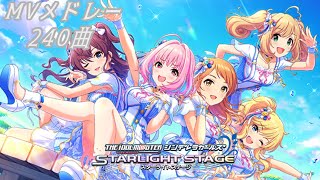 デレステMVメドレー（240曲）2020/12/28