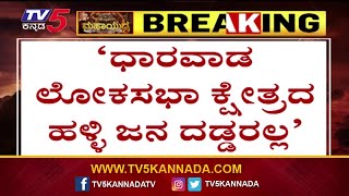 ಧಾರವಾಡದಲ್ಲಿ ಜೋಶಿಗೆ ಸಾಲು ಸಾಲು ಸಂಕಷ್ಟ..! | Pralhad Joshi | TV5 Kannada