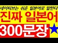 진짜일본어 300문장 연속듣기!! (한국어→ 일본어) ❤ 일알남/최대현일본어