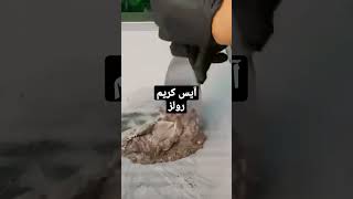 آيس كريم اوريو رولز خطييير في الجو ده