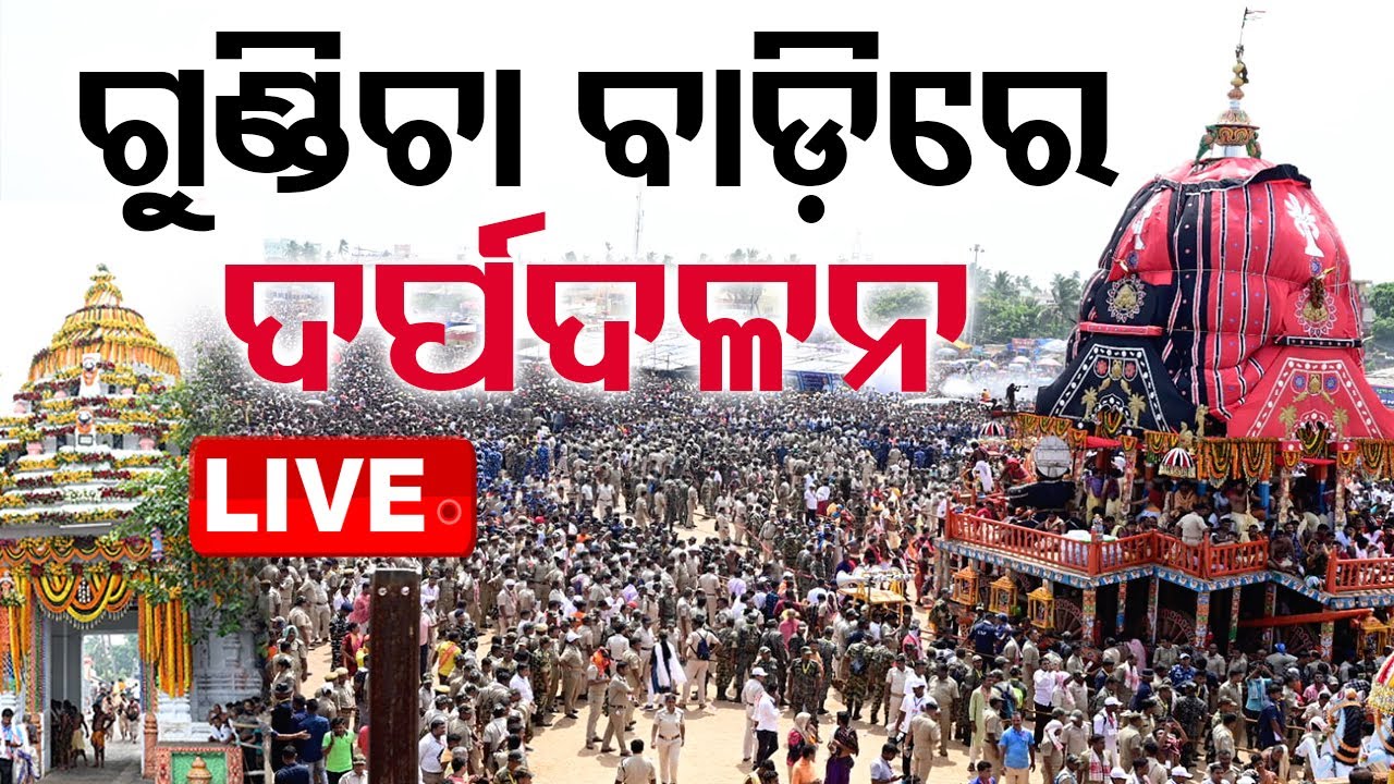 Live | ଗୁଣ୍ଡିଚା ବାଡ଼ିରେ ଦର୍ପଦଳନ | Puri Rath Yatra 2024