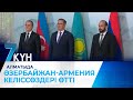 Алматыда Әзербайжан-Армения келіссөздері өтті