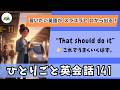 【ひとりごと英会話 141】That should do it.「これでうまくいくはず」これでスラスラと英語が話せるようになる！日常英会話　１日10分朝活英会話