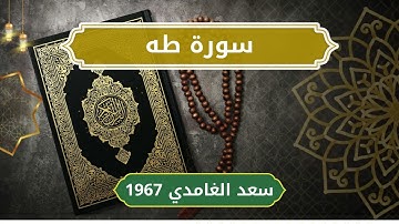 20 Ta Ha   Sheikh Saad Al Ghamdi الشيخ سعد الغامدي   سورة طه كاملة