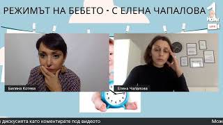 Режимът на бебето - с Елена Чапалова