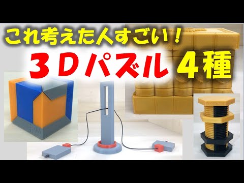 考えた人すごい!3Dパズル4種類 3Dプリンターで作りました 考えた人すごい!3Dパズル4種類 3Dプリンターで作りました