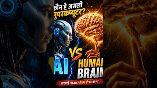 Human Brain vs AI दिमाग की ये शक्ति नहीं जानते आप 🤖 #shorts ​