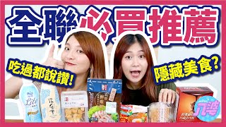 【必買】瘋狂回購！近期全聯最愛推薦！冰棒、泡麵、飲料通通 ... 