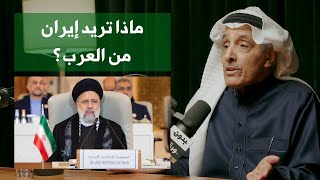 العلاقة العربية الإيرانية | د. خالد الدخيّل