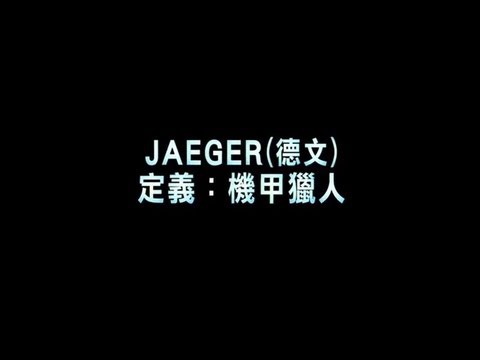 【環太平洋】30秒電視廣告-定義篇