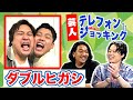 【ダブルヒガシ】見取り図の後継者!?実力派同級生コンビ【芸人テレフォンショッキング】