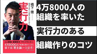 【8分で変わる】橋下徹さんから学ぶ実行力のあるリーダー・チーム作りのコツ