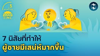 7 นิสัยที่ทำให้ผู้ชายมีเสน่ห์มากขึ้น | 5 Minutes Podcast EP.1794