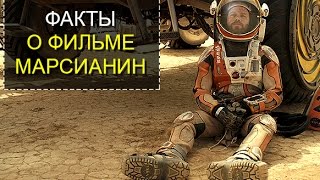 Самые интересные факты о фильме Марсианин ТОП 5