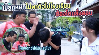 ดิวเลิกยุ่งกับเปียก!!เหตุเพราะให้ดิวเดินไปเรียน