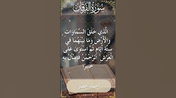 The Holy Quran Ahmed Khedr Surah Al Furqan أحمد خضر - القرآن الكريم سورة الفرقان