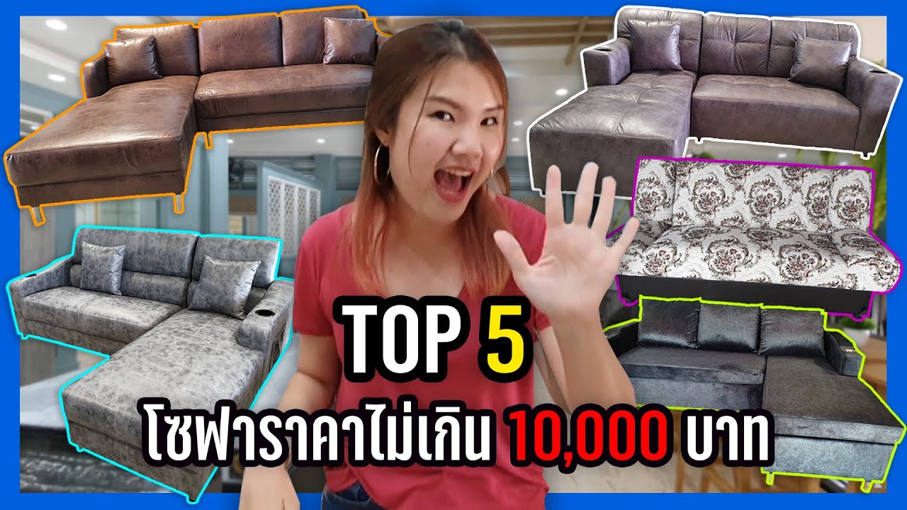 โซฟา ราคา ไม่ เกิน 3000  New  จัดอันดับ จับมาคุย : 5 โซฟาราคาไม่เกิน 10,000 บาท!! l Pretty\u0026Win