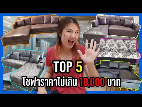 จัดอันดับ จับมาคุย : 5 โซฟาราคาไม่เกิน 10,000 บาท!! l Pretty&Win