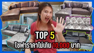 จัดอันดับ จับมาคุย : 5 โซฟาราคาไม่เกิน 10,000 บาท!! l Pretty&Win