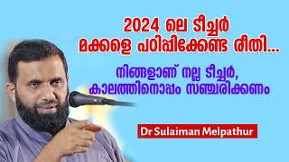 നിങ്ങളാണ് നല്ല ടീച്ചർ, കാലത്തിനൊപ്പം സഞ്ചരിക്കണം | Dr Sulaiman Melpathur