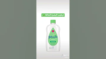 تعلم أستخدام زيت جونسون للمبتدئات 