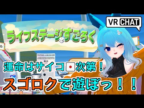 【VRChat】運命はサイコロ次第！スゴロクで遊ぼっ！！【#バーチャル警備員ムーさん】#VRChat　【2025/8/5】