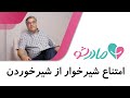 امتناع شیرخوار از شیرخوردن 