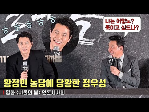 &quot;죽이고 싶드나?&quot; 황정민의 갑작스러운 농담에 급당황한 정우성.. 🤣🤣ㅣ영화 [서울의 봄] 언론시사회ㅣHwang Jung Min, Jung Woo Sung