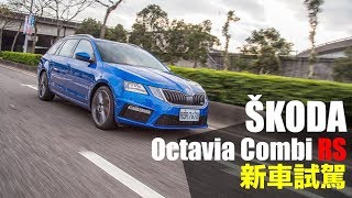 【Andy老爹試駕】熱血爸爸的座駕Škoda Octavia Combi RS