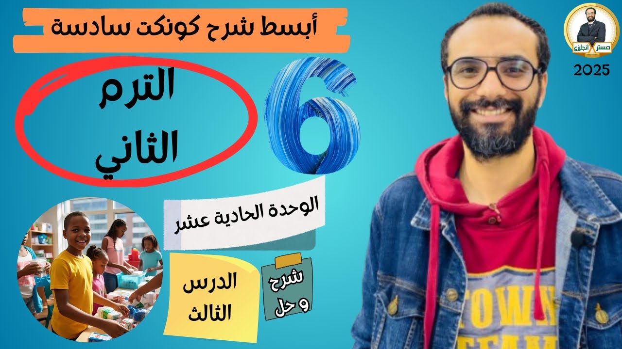 كونكت الصف السادس | الترم الثاني 2025| الوحدة 11 الدرس الثالث | شرح وحل التمارين من مستر انجليزي