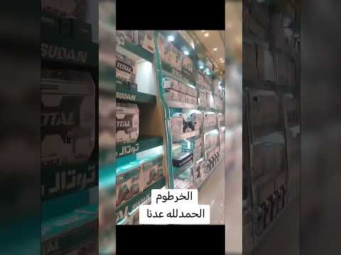 عودة محل توتال سودان للعمل من جديد في الخرطوم المنطقة الصناعية الوحدة تجمعنا