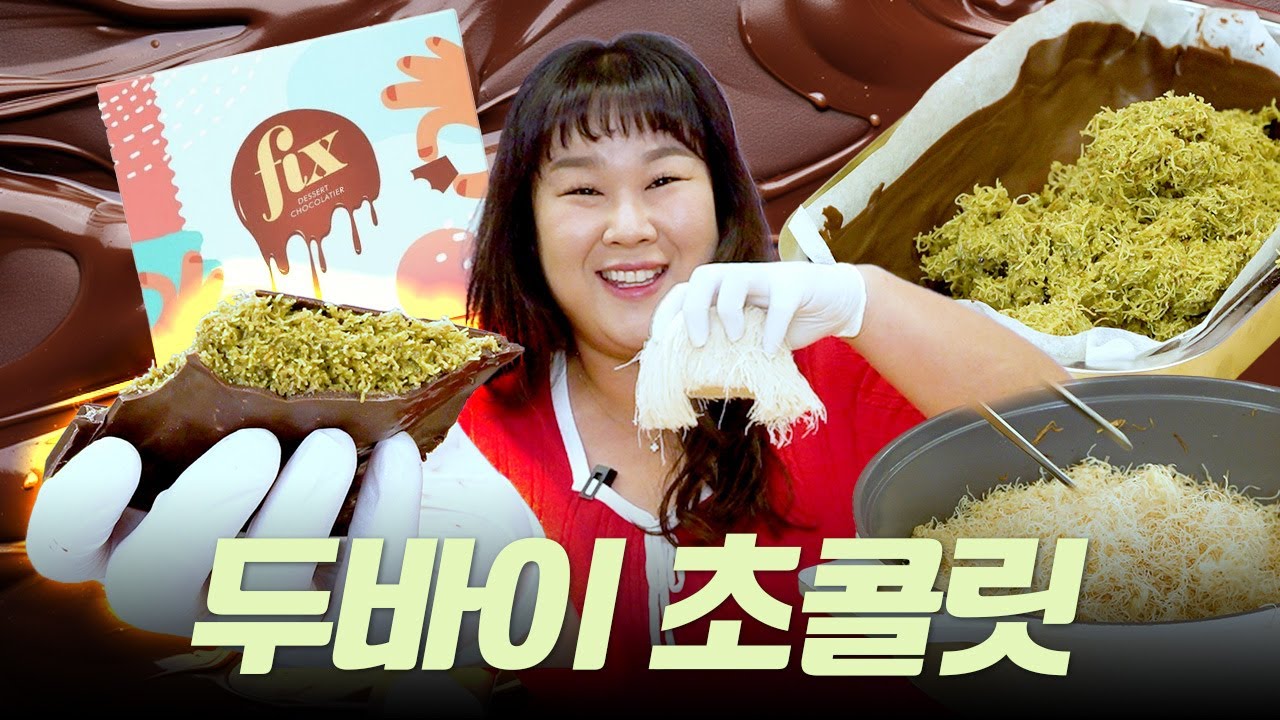 SNS를 장악한 화제의🍫두바이 초콜릿🍫 만수르도 못 구한다고 해서 직접 만들어 봤습니다👩‍🍳