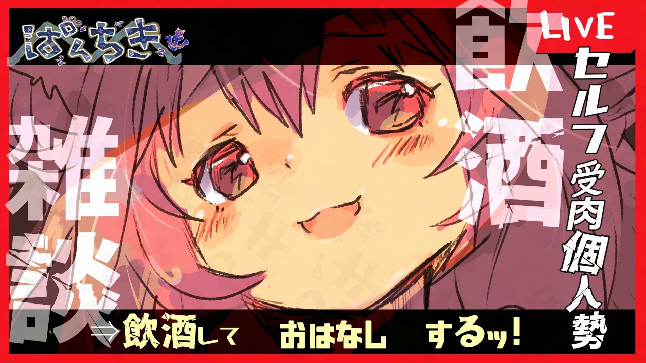 【  #飲酒雑談　】ねてました。【 #おはよう 】#新人VTuber,