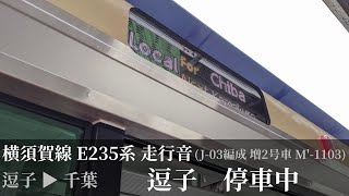 【走行音】 JR東日本 横須賀線-総武快速線 E235系 逗子→千葉間 (E234-1103)